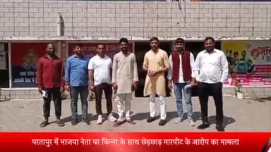 मेरठ: परतापुर में भाजपा नेता पर किन्नर के साथ छेड़छाड़ मारपीट के आरोप का मामला,भाजपा ने की छवि धूमिल करने के लिए रची गई थी साजिश