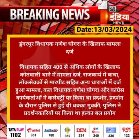 डूंगरपुर :- न्याय योद्धा 🔥 विधायक गणेश घोगरा व कार्यकर्ताओं पर केस दर्ज। राजकार्य में बांधा के माध्यम से लगा केस दर्ज।