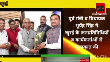 मंगलवार को खुरई विधायक भूपेंद्र सिंह ने कार्यकर्ताओं व आमजनों से मुलाकात की