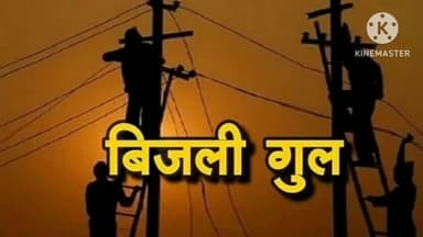 बसेड़ी: आज बंद रहेगी बसेड़ी की बिजली सप्लाई, सहायक अभियंता वीर सिंह अग्निहोत्री ने दी जानकारी