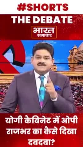 Brajesh Mishra से जानिए- योगी कैबिनेट में #ओपी_राजभर का कैसे दिख दबदबा ?