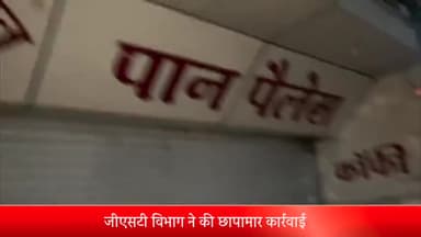 इंदौर: शहर के कर्णावत पान सदन के ठिकानों पर जीएसटी विभाग की टीम ने मारा छापा