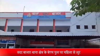 मेरठ: सदर बाजार थाना क्षेत्र के बेगम पुल पर महिला से लूट,बाइक सवार बदमाशों ने महिला को बेहोश कर नक़दी ज़ेवरात लूटे