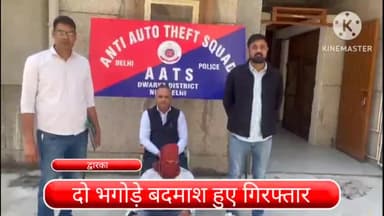 द्वारका: द्वारका जिले से दो भगोड़े बदमाश हुए गिरफ्तार