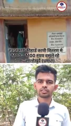 धमधा: राशन कार्ड नवीनीकरण को लेकर दुर्ग में ग्रामीणों से वसूले जा रहे हैं ₹100 ₹100 रुपय @durg #bpl #apl #rationcard #cgviral
