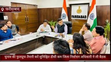 गौंची: फरीदाबाद मे चुनाव की फुलप्रूफ तैयारी करें सुनिश्चित डीसी कम जिला निर्वाचन अधिकारी ने ली बैठक