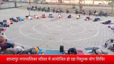 शाजापुर: शाजापुर नगरपालिका परिसर में आयोजित हो रहा निशुल्क योग शिविर