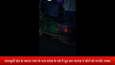 मेरठ: लालकुर्ती क्षेत्र के स्काउट भवन के पास शराब के नशे में धुत कार चालक ने ऑटो को मारपीट टक्कर मारकर दुकान में घुसी कार