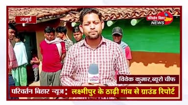 लक्ष्मीपुर के ठाढ़ी गांव से ग्राउंड रिपोर्ट, नहीं पहुंचा अब तक मूलभूत सुविधा जिला प्रशासन सहित प्रतिनिधि शर्म करो!!