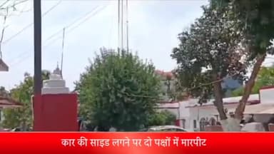 सरधना: गांव सकौती मार्ग पर एक कार में दूसरी कार की साइड लगने पर दो पक्षों में मारपीट, हिरासत में 4 लोग