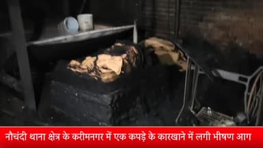 मेरठ: नौचंदी थाना क्षेत्र के करीमनगर में एक कपड़े के कारखाने में लगी भीषण आग,आग लगने से लाखों रुपए का माल जलकर खाक