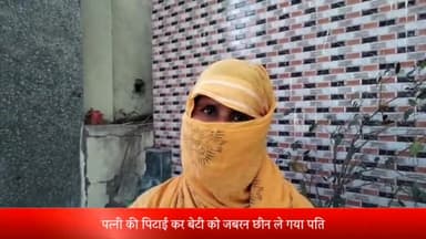 मेरठ: लोहियानगर क्षेत्र में पत्नी की पिटाई कर बेटी को जबरन छीन ले गया पति,नशेड़ी पिता पर पैसों को लिए बेटी को बेचने का आरोप