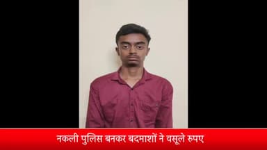 इंदौर: पंचम की फेल निवासी व्यक्ति से 2 बदमाशों ने नकली पुलिस बनकर वसूले हजारों रुपए, पुलिस ने एक आरोपी को किया गिरफ्तार