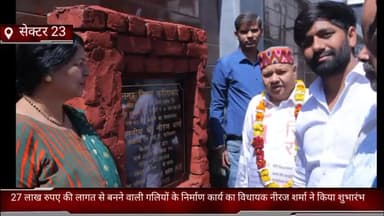 गौंची: संजय कॉलोनी में 27 लाख रुपए की लागत से बनने वाली गलियों के निर्माण कार्य का विधायक नीरज शर्मा ने किया शुभारंभ