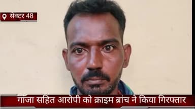 तिगांव: सेक्टर 48 क्राइम ब्रांच ने गांजा तस्करी करने वाले आरोपी को राजीव कॉलोनी से किया काबू