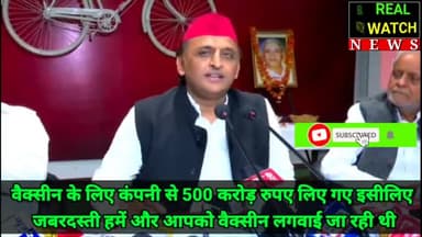 वैक्सीन के लिए कंपनी से 500 करोड़ रुपए लिए गए इसीलिए
 जबरदस्ती हमें और आपको वैक्सीन लगवाई जा रही थी

#akhileshyadav #electrolbond #bjp