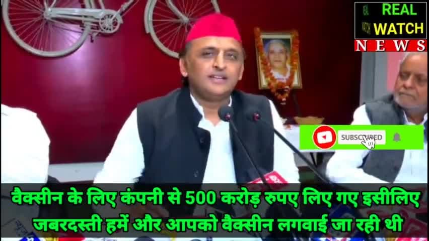 वैक्सीन के लिए कंपनी से 500 करोड़ रुपए लिए गए इसीलिए
 जबरदस्ती हमें और आपको वैक्सीन लगवाई जा रही थी

#akhileshyadav #electrolbond #bjp