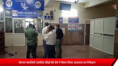 शाजापुर: नेशनल क्वालिटी एश्योरेंस स्टैंडर्ड की टीम ने किया जिला अस्पताल का निरीक्षण, अस्पताल के विभिन्न वार्डों का लिया जायजा