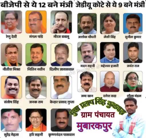 #बिहार_सरकार के #सभी_मनोनीत_मंत्रियों को #नई_जिम्मेदारी हेतु हार्दिक #बधाई एवं #शुभकामनाएं I आशा करते हैं कि आप सभी के #कार्यकाल में बिहार उन्नति और #विकास के रास्ते पर #अग्रसर होगा - #मुन्ना_प्रताप_सिंह_कुशवाहा_ग्राम_पंचायत_मुबारकपुर 🙏🙏
