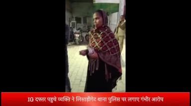 मेरठ: IG दफ्तर पहुचे व्यक्ति ने लिसाड़ीगेट पुलिस पर लगाए गंभीर आरोप, व्यक्ति बोला थाना पुलिस महिला के साथ मिलकर रच रही साजिश
