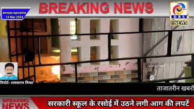 महराजगंज: स्कूल में किचन से उठने लगी आग की लपटें, मची अफरा तफरी
#dbsnews DBS News