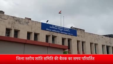 शाजापुर: 18 मार्च को कलेक्टर कार्यालय में 3.30 बजे आयोजित होगी शांति समिति की बैठक