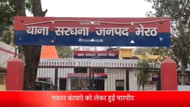 सरधना: मोहल्ला धर्मपुरा में मकान की रंजिश को लेकर घर में घुसकर दबंगों ने की मारपीट, एक महिला सहित तीन लोग घायल