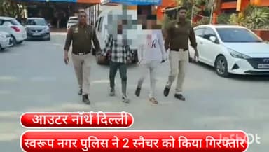 अलीपुर: नत्थूपुरा इलाके से 2 स्नैचर को स्वरूप नगर पुलिस ने किया गिरफ्तार,गहने और कैश से भरा लेडी पर्स बरामद