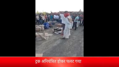 शाजापुर: अभयपुर के समीप ट्रक अनियंत्रित होकर पलटा, ड्राइवर को आई मामूली चोट