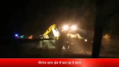 मीरगंज: मीरगंज क्षेत्र में धनेटा नदी के पास अवैध खनन करते हुए सोशल मीडिया पर वीडियो वायरल ट्विटर एक्स के माध्यम से की पुलिस से