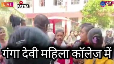 Patna : Ganga Devi Mahila College में फॉर्म भरने की प्रक्रिया से चिंतित बच्चों के बीच झड़प #GangaDeviMahilaCollege