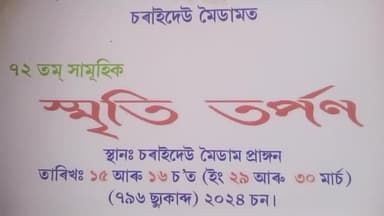 সোণাৰি: শনিবাৰে চৰাইদেউ মৈদাম প্ৰাঙ্গনত স্মৃতি তৰ্পন উদযাপন সমিতিৰ স্মৃতি তৰ্পনত ইউনেস্কৰ দল উপস্থিত হোৱাৰ সন্দৰ্ভত জৰুৰী সভা