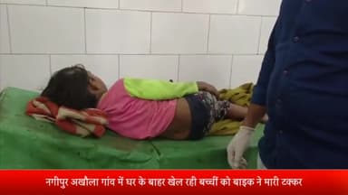बीसलपुर: नगीपुर अखौला गांव में घर के बाहर खेल रही बच्चीं को बाइक ने मारी टक्कर हालत गंभीर जिला अस्पताल रेफर