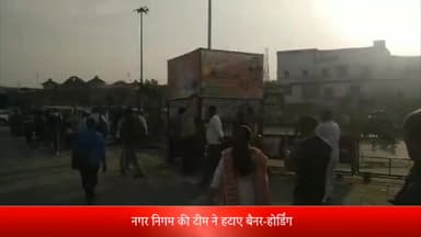 बरेली: आचार संहिता लागू होने के बाद नगर निगम की टीम ने प्रशासनिक अधिकारियों के साथ शहर में हटाए बैनर व होर्डिंग