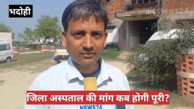 भदोही। जिला अस्पताल की मांग कब होगी पूरी?