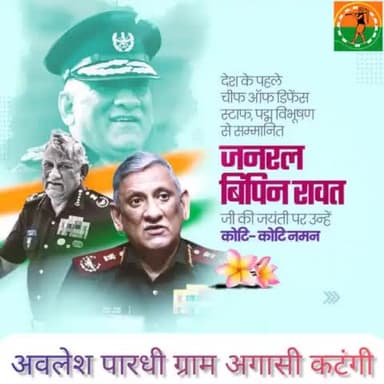 पूर्व थल सेनाध्यक्ष एवं देश के पहले रक्षा प्रमुख (सीडीएस) देश की शान, उत्तम युद्ध सेवा मेडल से सम्मानित जनरल बिपिन रावत जी की जयंती पर उन्हें कोटि- कोटि नमन
#VipinRawat #GenBipinRawat #BipinRawat
Jansampark Madhya Pradesh CM Madhya Pradesh