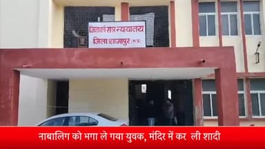 शाजापुर: नाबालिग को भगाकर ले गए युवक ने मंदिर में कर ली थी शादी, जिला कोर्ट ने आरोपी को सुनाई 20 साल की सजा