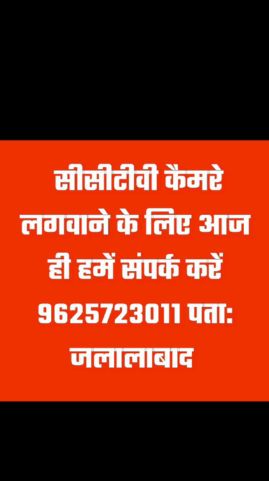 सीसीटीवी कैमरा लगवाने के लिए संपर्क करें 9625723011आपनी दुकान मकान गोदाम पर लगवाएं            ‌‌
अफजल अंसारी  (जलालाबाद)