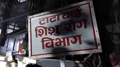 पटना ग्रामीण: PMCH के शिशु वार्ड में देर रात शॉर्ट सर्किट से लगी आग, मौके पर मची अफरा तफरी