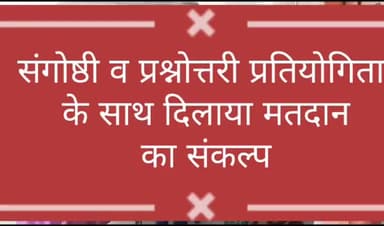 बूंदी: #बूंदी इलेक्शन आइकॉन द्वारा मतदान जागरूकता को लेकर संगोष्ठी व प्रश्नोत्तरी का आयोजन किया गया |@ceorajasthan