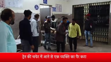 शाजापुर: अकोदिया में ट्रेन की चपेट में आने से एक व्यक्ति का पैर कटा, शाजापुर में प्राथमिक उपचार के बाद इंदौर किया गया रेफर