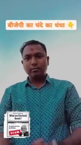 एलेक्टोराल बॉन्ड केंद्र की मोदी सरकार का सबसे बड़ा घोटला कैसे है, आइये समझते है। 
#घोटाला #मोदी #चंदाचोरी #kannod