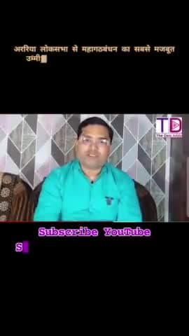 अररिया लोकसभा से महागठबंधन का सबसे मजबूत उम्मीदवार जुझारू, संघर्षशील, निडर, बेबाक, कमजोरों, गरीबों, मजदूरों, किसानों, दल