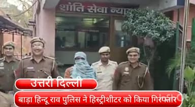 सदर बाज़ार: बाड़ा हिंदूराव पुलिस ने इलाके के हिस्ट्रीशीटर को किया गिरफ्तार, हत्या समेत 17 आपराधिक मामलों में रह चुका है शामिल