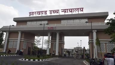 नगड़ी: झारखंड हाईकोर्ट ने निचली अदालत का फैसला पलटा, कहा- सहमति से बना शारीरिक संबंध रेप नहीं