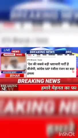 देश की सबसे बड़ी भष्ट्राचारी पार्टी है बीजेपी कांग्रेस MP  रंजीत रंजन का बड़ा हमला#biharnews #Digitalnewsbihar #