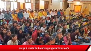 शाजापुर: शाजापुर के गायत्री मंदिर में आयोजित हुआ पुरस्कार वितरण समारोह, विद्यार्थियों को किया सम्मानित