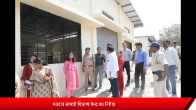 शाजापुर: स्थानीय पालीटेक्निक मतदान सामग्री वितरण केन्द्र का कलेक्टर एवं जिला निर्वाचन अधिकारी और पुलिस अधीक्षक ने किया निरीक्षण