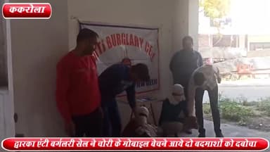 द्वारका: ककरोला गांव से द्वारका एंटी बर्गलरी सेल ने चोरी के मोबाइल बेचने आये 2 बदमाशों को किया गिरफ्तार ,5 मोबाइल बरामद