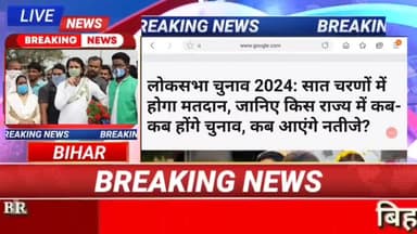 लोकसभा चुनाव 2024 सात चरणो में होगा मतदान जानिए किस राज्य में कब कब होंगे चुनाव अब आएंगे नतीजे #biharnews #digitalnewsbi